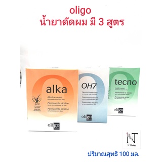 น้ำยาดัดผม ยี่ห้อ โอลิโก มีให้เลือก 3 สูตร ให้เหมาะกับเส้นผมของคุณ ปริมาณสุทธิ 100 มล./oligo Proessionnel Net 100 ml.