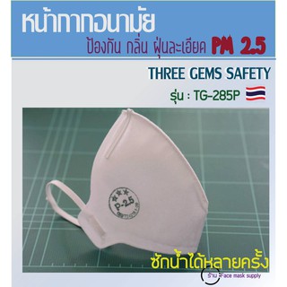 Mask ป้องกัน PM2.5 รุ่น TG-285P  ผ้าปิดจมูก3D กระชับใบหน้า ป้องกันฝุ่นละเอียด   ไวรัส เชื้อโรค แบคทีเรีย ซักใช้ซ้ำได้