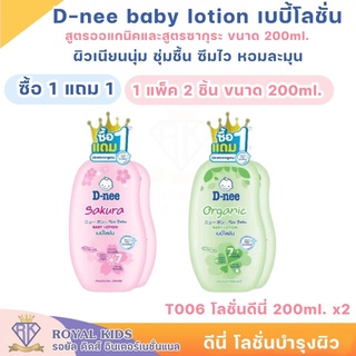 T006 (1แถม1) D-nee pure ดีนี่เบบี้โลชั่นสูตรออแกนิคและซากุระขนาด 200 ml.แพ็ค2ขวด