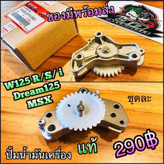 ปั้มน้ำมันเครื่อง ปั้มน้ำมัน Wave125 R/S/ i Dr125 MSX แท้