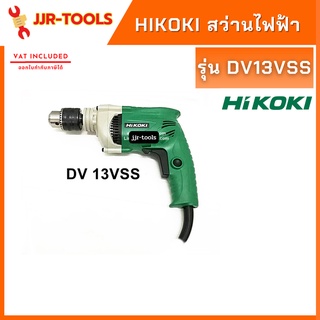 จ.เจริญรุ่งเรือง HIKOKI DV13VSS สว่านไฟฟ้า