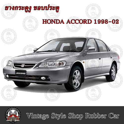 ยางกระดูกงู ขอบประตูตัวถังรถยนต์ Honda Accord งูเห่า (ปี 98-12) (งานทดแทนยางเดิม )