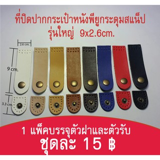 ที่ปิดปากกระเป๋าหนังพียูกระดุมสแน็ป รุ่นใหญ่ ขนาด 9x2.6 cm. ราคา 15 ฿/ชุด ใช้ปิดปากกระเป๋า ปิดซองมือถือ ปิดซองแท็ปเล็ต