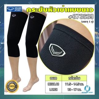 [GRAND SPORT] กระชับหัวเข่าแบบยาว ซัพพอร์ตเข่า แกรนสปอร์ต Long Knee Support #373639