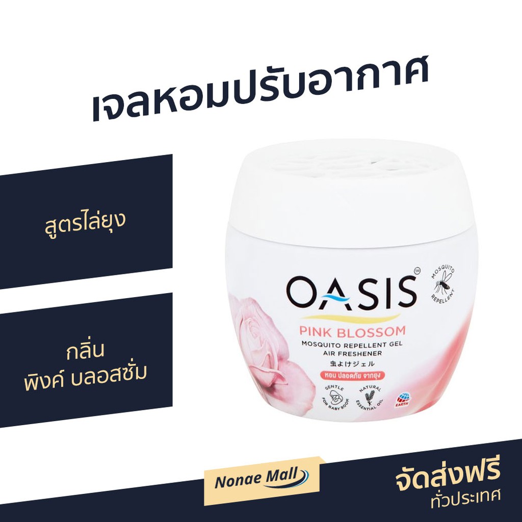 เจลหอมปรับอากาศ Oasis สูตรไล่ยุง กลิ่น พิงค์ บลอสซั่ม - เจลปรับอากาศ