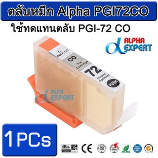 ตลับหมึก Alpha PGI72CO  ใช้ทดแทนตลับ PGI-72 CO 1 ตลับ ( Chroma Optimizer ) สำหรับ Canon PIXMA Pro-10 PIXMA PRO-10S