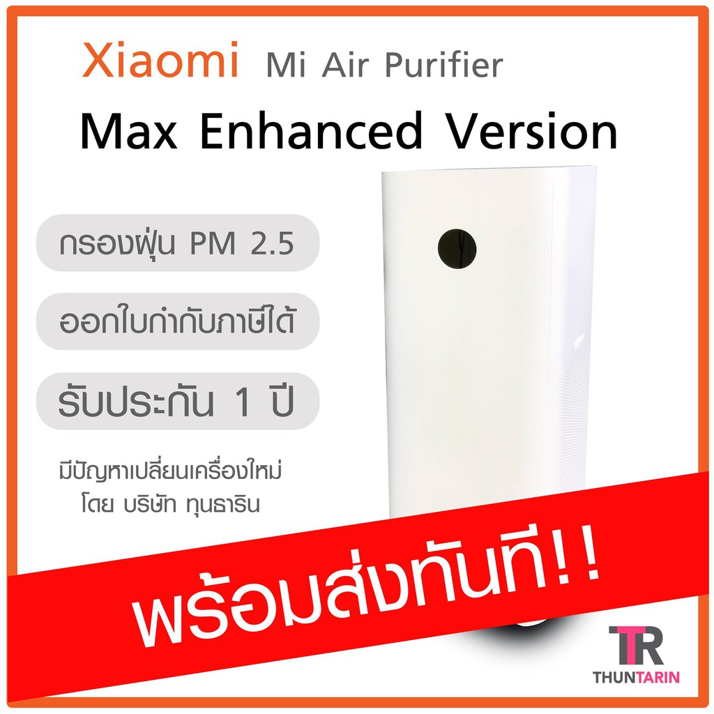 [สินค้าพร้อมส่ง] Xiaomi Mi Air Purifier Max Enhanced Version เครื่องฟอกอากาศ