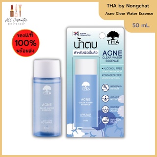 🔥ของแท้พร้อมส่ง🔥 THA Acne Clear Water Essence 50ml (น้ำตบน้องฉัตร) #สำหรับผิวเป็นสิว