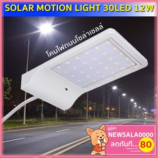 ไฟโซล่าเซลล์ โคมไฟถนน solar light ไฟถนน ไฟ solar cell  30LED(12W) SOLAR ไฟโซลาไฟอัจฉริยะไฟไร้สาย ไฟโซล่าเซลติดผนัง LED