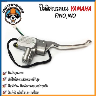 ส่งฟรี! ปั๊มดิสเบรคบน YAMAHA FINO MIO ปั้มดิสหน้าบน ปั๊มบน สำหรับมอเตอร์ไซค์ ยามาฮ่า ฟีโน่ มีโอ สีดำ/สีเงิน ปั้มดิส ปั้ม