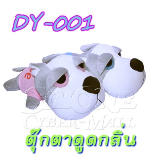 DY-001 ตุ๊กตาดูดกลิ่น มะหมาตาโต