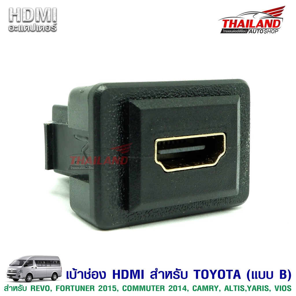 เบ้าต่อ HDMI อะแดปเตอร์ ตรงรุ่น สำหรับรถ Toyota Revo  / Fortuner 2015 / Commuter 2014/Camry / Altis /Yaris /Vios แบบB