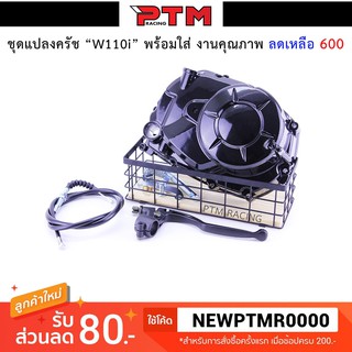 แปลงครัช W110i ครัชมือ ตรงรุ่นอย่างดี อุปกรณ์ครบชุด ของแต่งรถมอไซค์ I PTM Racing