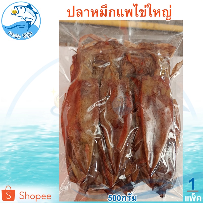 หมึกแพไข่ใหญ่ 500กรัม 1แพ็ค หมึกแพ หมึกแพไข่ หมึกแห้ง ปลาหมึกตากแห้ง ปลาหมึกแห้ง ของทะเลแห้ง