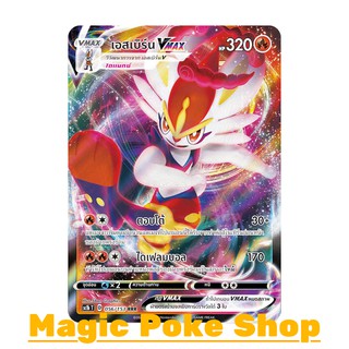 เอสเบิร์น Vmax (RRR) ไฟ ชุด ซอร์ดแอนด์ชีลด์ การ์ดโปเกมอน (Pokemon Trading Card Game) ภาษาไทย sc1b056