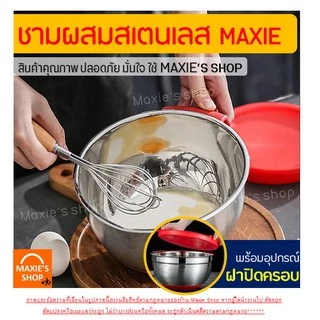 🔥ส่งฟรี🔥 ชามผสมสแตนเลส MAXIE รุ่นไร้หูจับ(มีให้เลือกซื้อ 5 ขนาด)ชามผสมแป้ง ชามผสมอาหารสเตนเลส ชามผสมสเตนเลส