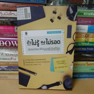 # หนังสือมือสอง#ถ้าไม่รู้คงไม่รอดสุดยอดแนวคิดมนุษย์เงินเดือน