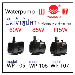 ปั๊มน้ำตู้ปลา WP-105 / WP-106 / WP-107 YAMANO (ยามาโน่) สำหรับระบบกรอง น้ำตก น้ำพุ