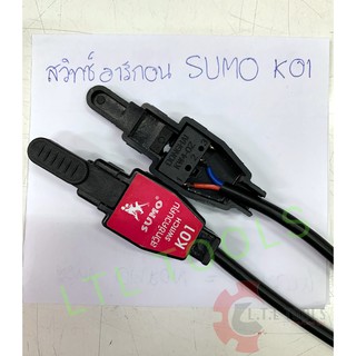 สวิทช์อาร์กอน/สวิทช์รีโมทมีสาย SUMO-K01