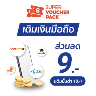 โปรโมชั่น : โค้ดเติมเงินมือถือทุกค่าย ยกเว้น AIS ส่วนลด 9.- ขั้นต่ำ10.- จำกัดการซื้อ1คนต่อ1โค้ด