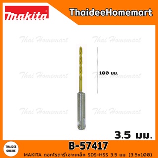 MAKITA ดอกโรตารี่เจาะเหล็ก SDS-HSS 3.5 มม. (3.5x100) รุ่น B-57417