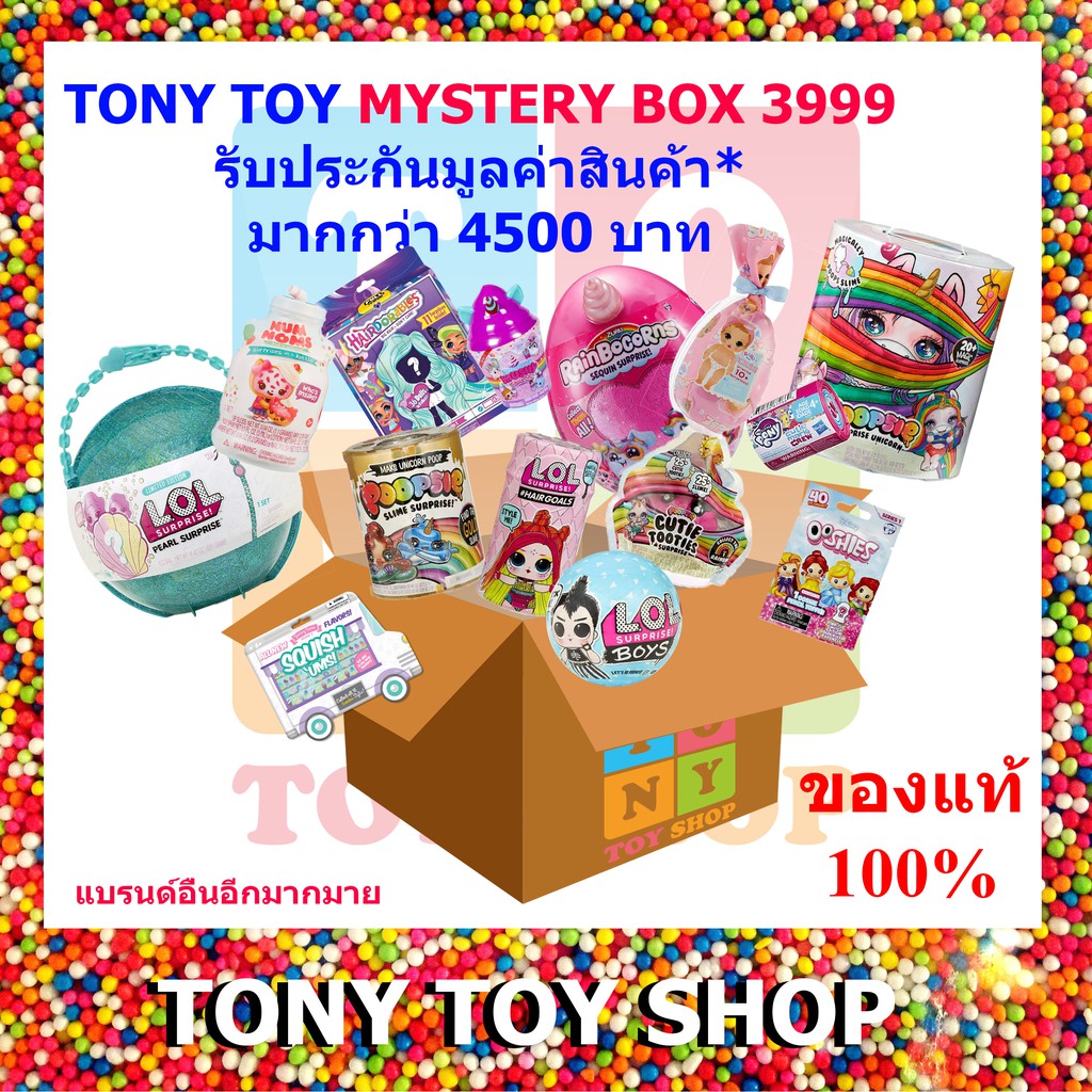 กล่องสุ่ม ของเล่นเซอร์ไพรส์ Tony Toy Big Mystery Box 3999 Big Surprise จำนวนจำกัด ซองสุ่ม กล่องเซอร์ไพรส์ ของแท้ 💯