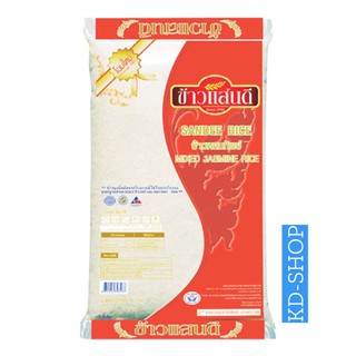 แสนดี (ค่าส่งถูกมาก) ข้าวหอมทิพย์30% ขนาด 5 กิโลกรัม ค่าส่งถูก สินค้าใหม่ สุดคุ้ม พร้อมส่ง