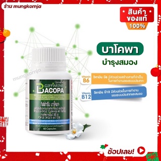 [ส่งฟรี] บาโคพา กิฟฟารีน บำรุงสมอง เพิ่มสมาธิ การจำ ป้องกันสมองเสื่อม อัลไซเมอร์ | สารสกัดพรมมิ ผสม วิตามินซี วิตามินบี