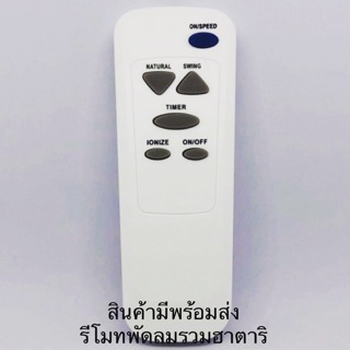 รีโมทพัดลมรวมฮาตาริใช้ง่าย HATARI FAN FOR USE