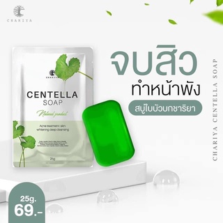 Chariya Centella Soap สบู่ใบบัวบกชาริยา( มี2ขนาดให้เลือก)