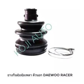 ยางกันฝุ่นหุ้มเพลา ยางหุ้มเพลา ตัวนอก Daewoo Racer/Ople Astra แดวู เรเซอร์ คุณภาพดี