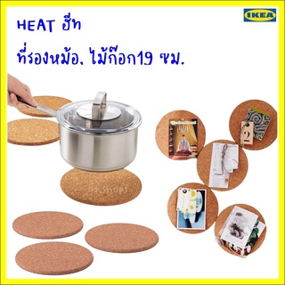 HEAT ฮีท ที่รองหม้อ, ไม้ก๊อก/ 3 ชิ้นIKEA 601.713.29