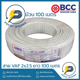 BCC บางกอกเคเบิ้ล สายไฟ VAF 2x2.5 (ยาว 100 เมตร)