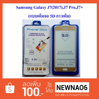 ฟีล์มกระจก(กันแตก) Samsung J7(2017),J7 Pro,J7 Plus,J730 (แบบเต็มจอ-5Dกาวเต็มแผ่น)