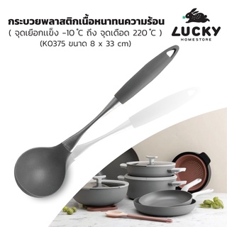 LUCKY HOME กระบวยซิลิโคนด้ามสเเตนเลส ทนความร้อน K-0375 ขนาด(กว้าง x ยาว) : 8 x 33 cm