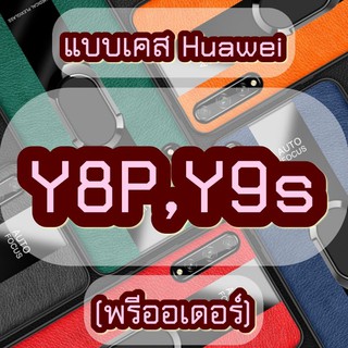 🔥เคสHuawei Y8P,Y9s / Case Huawei Y8P,Y9S 4 สี หล่อ (สินค้าจากจีน)caseiallphone