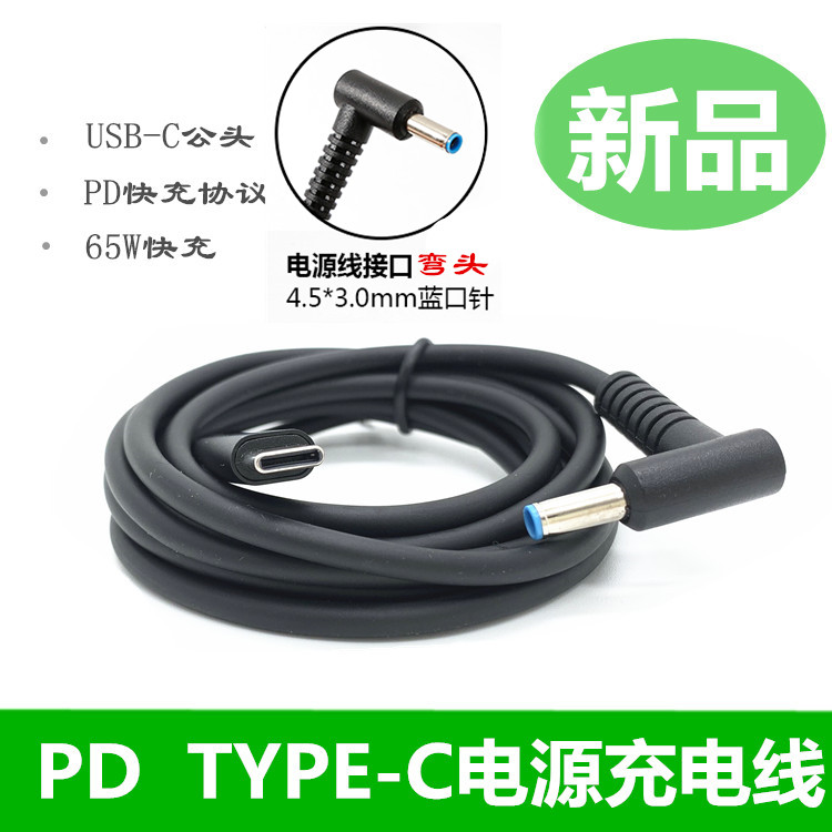 เหมาะสําหรับ HP Notebook Power Fast สายชาร์จ Type-C ถึง 4.5 * 3.0MM HP Decoy Cable PD