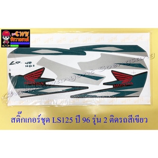 สติ๊กเกอร์ชุด LS125R ปี1996 รุ่น2 ติดรถสีเขียว (32089)