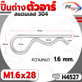 ปิ๊นตัวอาร์สแตนเลส 304 ตัว R (แพ็คละ 5 ตัว) (Steel Snap Pin) สลักล็อคเพลา ความโตปิ้น 1.6mm ปิ้นเสียบล็อค H4527