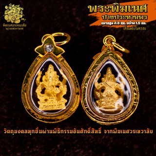 ॐ จี้ No.21 จี้องค์พระพิฆเนศ ปางประทานพร เลี่ยมทองไมครอน ผ่านพิธีอภิเษกจาก พิฆเนศวรเทวาลัย ॐ