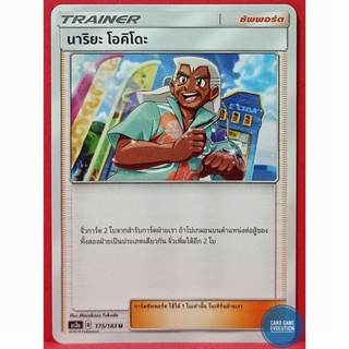 [ของแท้] นาริยะ โอคิโดะ U 175/183 การ์ดโปเกมอนภาษาไทย [Pokémon Trading Card Game]