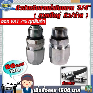 หัวสำหรับสายน้ำมันขนาด 3/4" (ขายเป็นคู่ หัว/ท้าย)  สามารถนำไปทำสายน้ำมันใช้ได้เลย