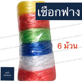 6 ม้วน‼️เชือกฟาง คละสี เชือกมัดของ เชือกปอ เชือก