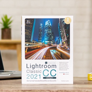 หนังสือ Lightroom Classic CC 2021 Professional Guide | หนังสือคอมพิวเตอร์