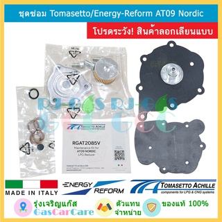 ชุดซ่อมหม้อต้ม Energy-Reform / Tomasetto AT09 Nordic ระบบหัวฉีด LPG ของแท้