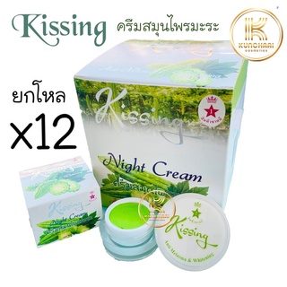 ครีมสมุนไพรมะระคิสซิ่ง ยกโหล ( 12 กล่อง ) Kissing Night Cream ครีมมะระ ขนาด 20 กรัม