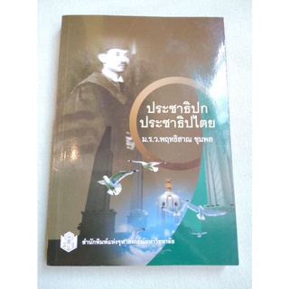 ประชาธิปก ประชาธิปไตย - พฤทธิสาณ ชุมพล