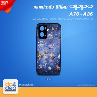 [ IDO4IDEA ] เคสแปะหลัง เปล่าสำหรับพิมพ์ภาพรุ่น OPPO A76 / A36 ซิลิโคน สีดำ (พร้อมแผ่นพิมพ์ภาพ)