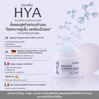 กิฟฟารีน ไฮยา บูสเตอร์ สลีปปิ้ง มาร์ค (Giffarine HYA booster sleeping mask)