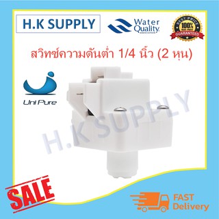 Unipure Treatton Low Pressure Switch (สวิทช์ความดัน) 1/4 นิ้ว (2 หุน) สีขาว(Speed Fit) 2ขา 3ขา 220V/5A #3